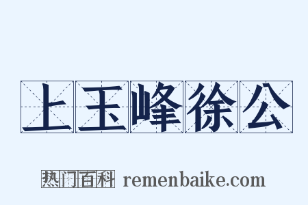 上玉峰徐公是什么意思的图片